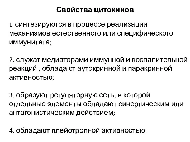 Свойства цитокинов 1. синтезируются в процессе реализации механизмов естественного или