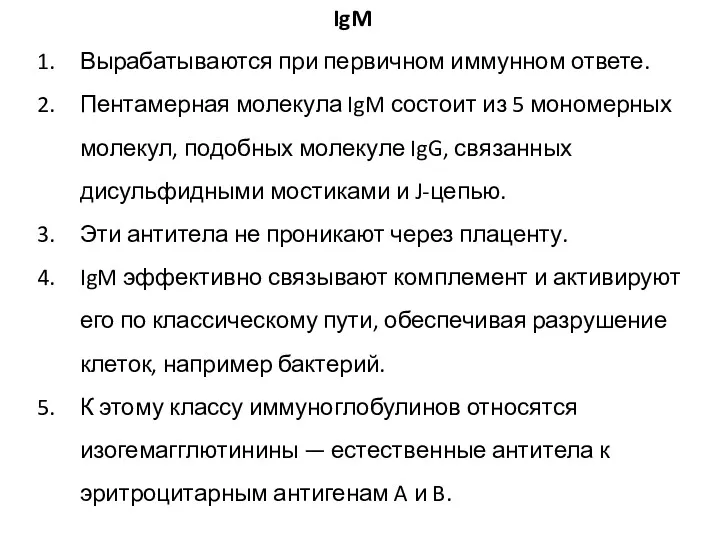 Вырабатываются при первичном иммунном ответе. Пентамерная молекула IgM состоит из