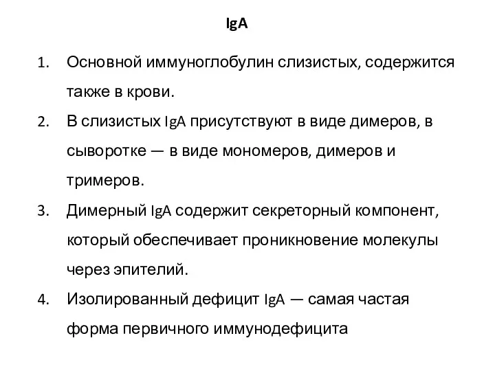 Основной иммуноглобулин слизистых, содержится также в крови. В слизистых IgA