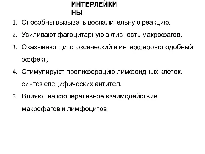 Способны вызывать воспалительную реакцию, Усиливают фагоцитарную активность макрофагов, Оказывают цитотоксический