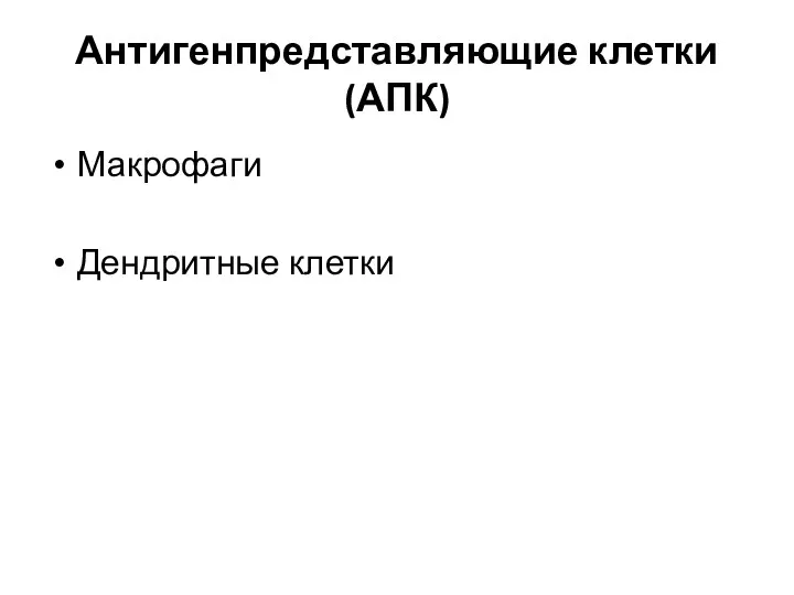 Антигенпредставляющие клетки (АПК) Макрофаги Дендритные клетки