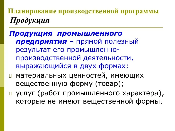 Планирование производственной программы Продукция Продукция промышленного предприятия – прямой полезный