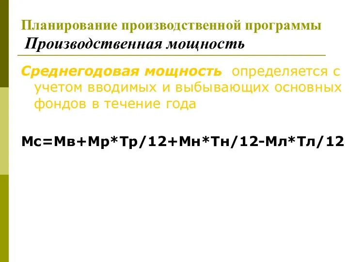 Планирование производственной программы Производственная мощность Среднегодовая мощность определяется с учетом