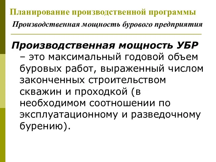 Планирование производственной программы Производственная мощность бурового предприятия Производственная мощность УБР