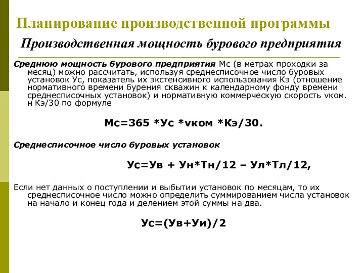 Планирование производственной программы Производственная мощность бурового предприятия Среднюю мощность бурового