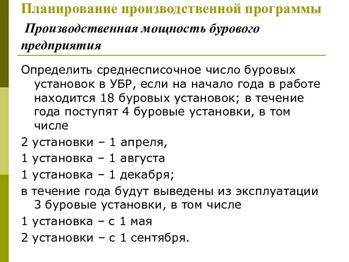 Планирование производственной программы Производственная мощность бурового предприятия Определить среднесписочное число