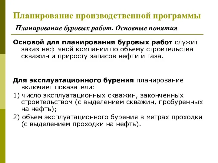 Планирование производственной программы Планирование буровых работ. Основные понятия Основой для