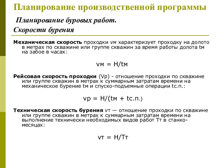 Планирование производственной программы Планирование буровых работ. Скорости бурения Механическая скорость