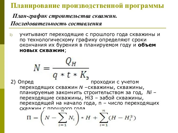 Планирование производственной программы План-график строительства скважин. Последовательность составления учитывают переходящие