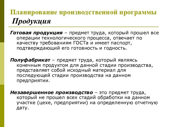 Планирование производственной программы Продукция Готовая продукция – предмет труда, который