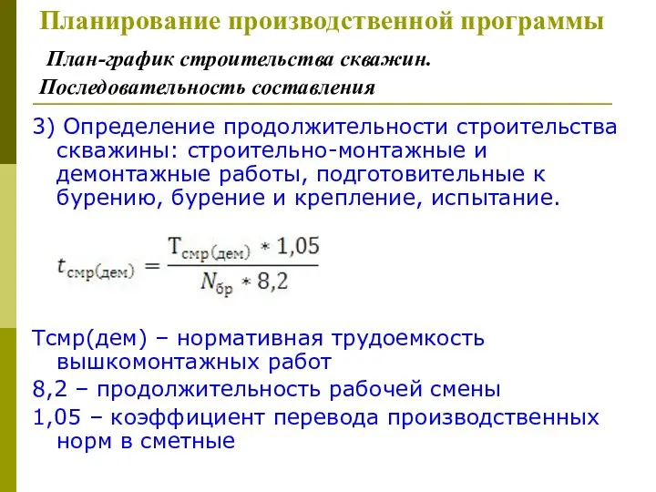 3) Определение продолжительности строительства скважины: строительно-монтажные и демонтажные работы, подготовительные