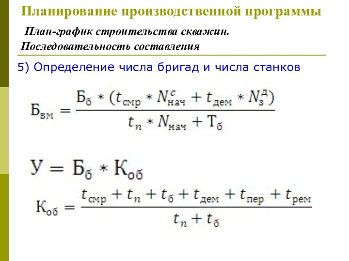 5) Определение числа бригад и числа станков Планирование производственной программы План-график строительства скважин. Последовательность составления