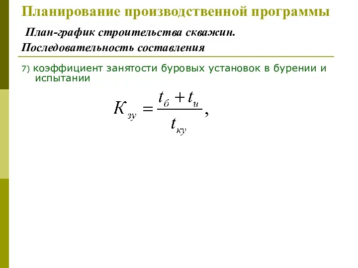 Планирование производственной программы План-график строительства скважин. Последовательность составления 7) коэффициент
