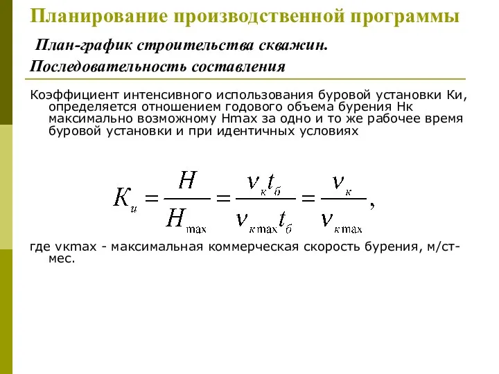 Планирование производственной программы План-график строительства скважин. Последовательность составления Коэффициент интенсивного