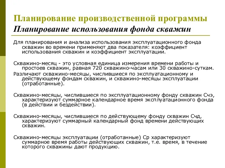 Планирование производственной программы Планирование использования фонда скважин Для планирования и