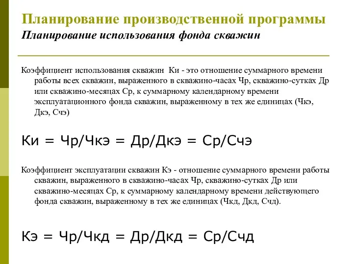 Планирование производственной программы Планирование использования фонда скважин Коэффициент использования скважин