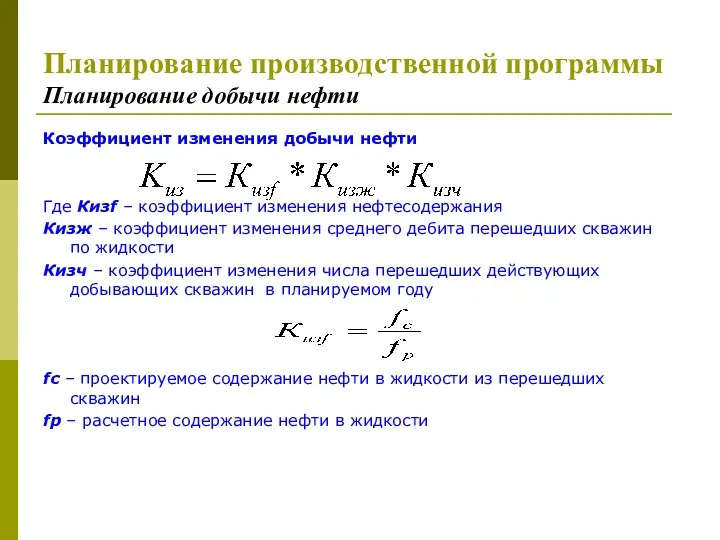 Планирование производственной программы Планирование добычи нефти Коэффициент изменения добычи нефти