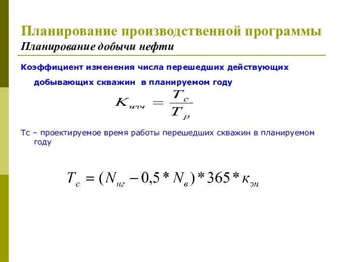 Планирование производственной программы Планирование добычи нефти Коэффициент изменения числа перешедших