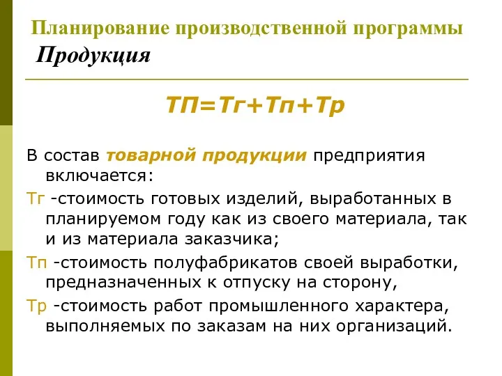 Планирование производственной программы Продукция ТП=Тг+Тп+Тр В состав товарной продукции предприятия