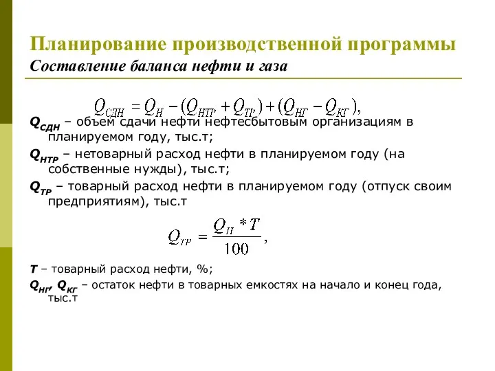 Планирование производственной программы Составление баланса нефти и газа QСДН –