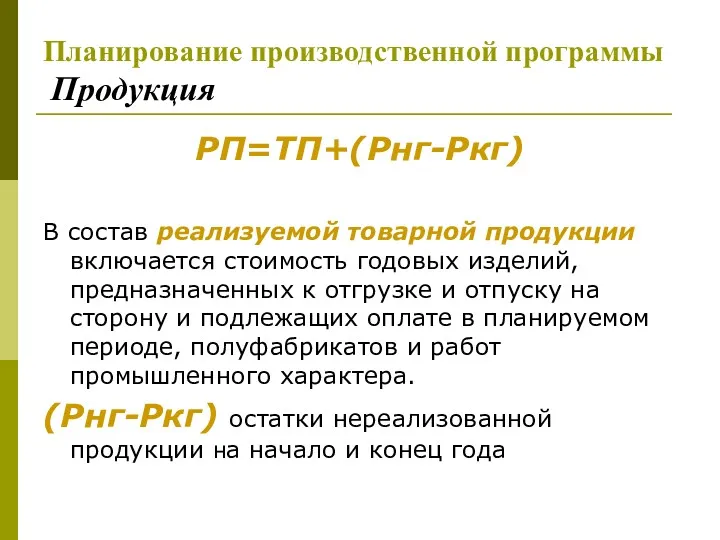 Планирование производственной программы Продукция РП=ТП+(Рнг-Ркг) В состав реализуемой товарной продукции