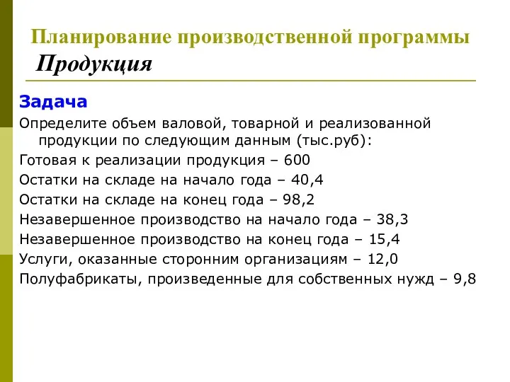 Планирование производственной программы Продукция Задача Определите объем валовой, товарной и