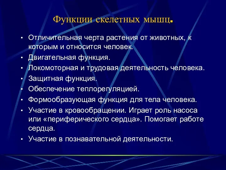 Функции скелетных мышц. Отличительная черта растения от животных, к которым