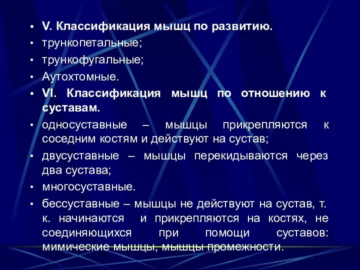 V. Классификация мышц по развитию. трункопетальные; трункофугальные; Аутохтомные. VI. Классификация