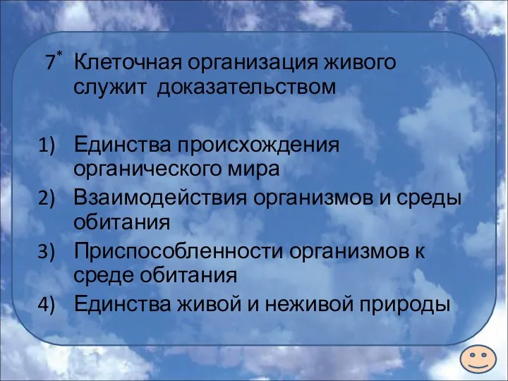 7* Клеточная организация живого служит доказательством Единства происхождения органического мира