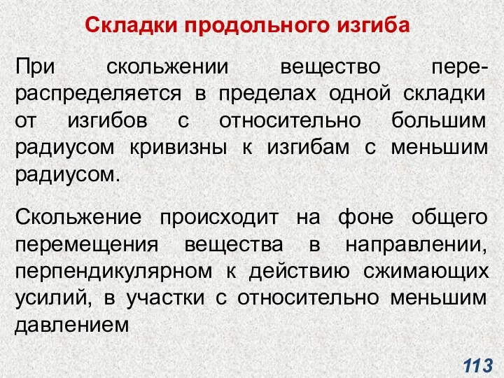 Складки продольного изгиба При скольжении вещество пере-распределяется в пределах одной