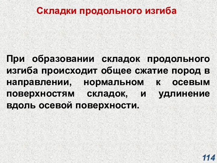 Складки продольного изгиба При образовании складок продольного изгиба происходит общее