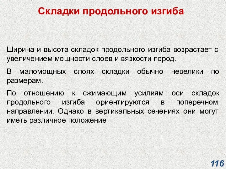 Складки продольного изгиба Ширина и высота складок продольного изгиба возрастает