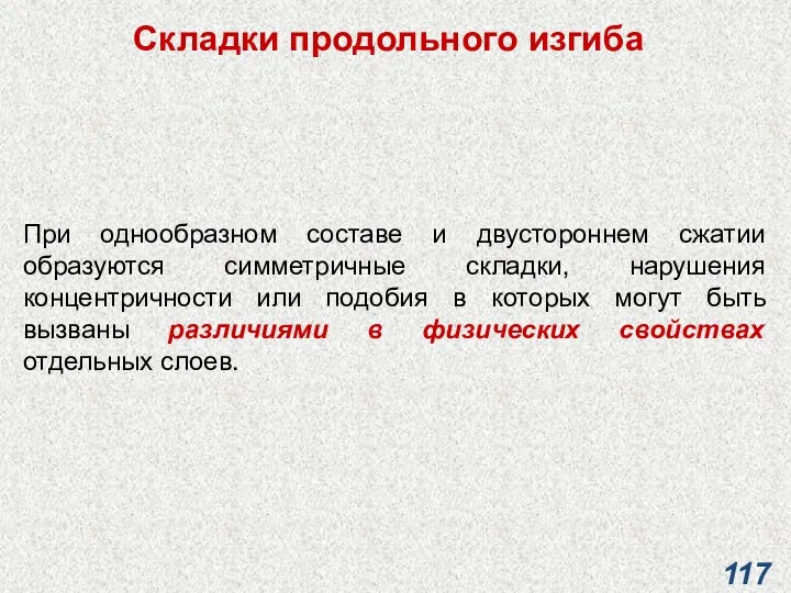 Складки продольного изгиба При однообразном составе и двустороннем сжатии образуются