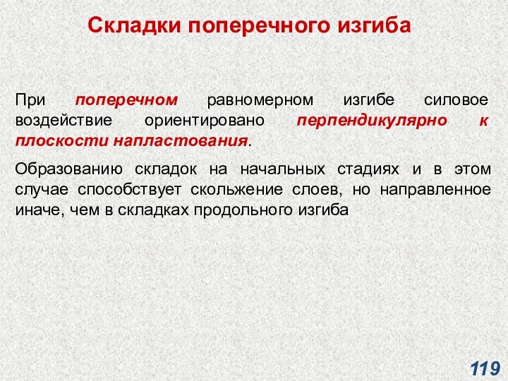 Складки поперечного изгиба При поперечном равномерном изгибе силовое воздействие ориентировано