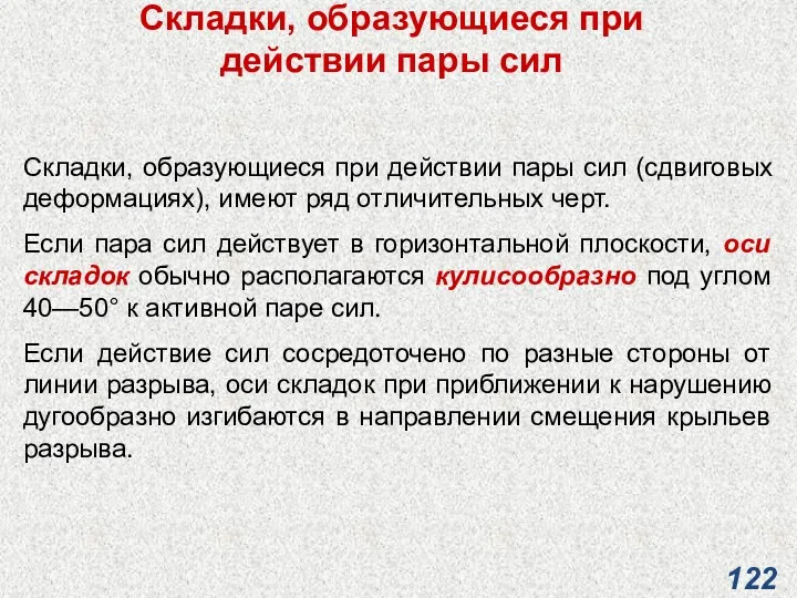 Складки, образующиеся при действии пары сил Складки, образующиеся при действии