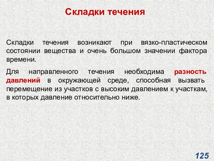 Складки течения Складки течения возникают при вязко-пластическом состоянии вещества и