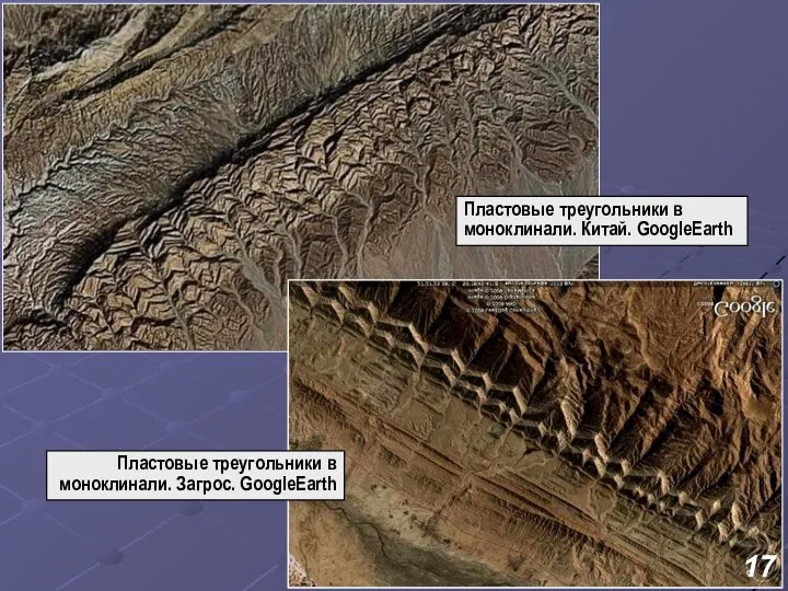 Пластовые треугольники в моноклинали. Китай. GoogleEarth Пластовые треугольники в моноклинали. Загрос. GoogleEarth