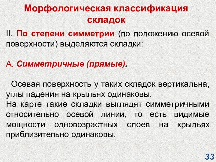 Морфологическая классификация складок II. По степени симметрии (по положению осевой