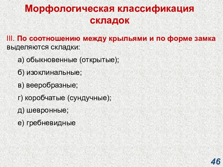 Морфологическая классификация складок III. По соотношению между крыльями и по