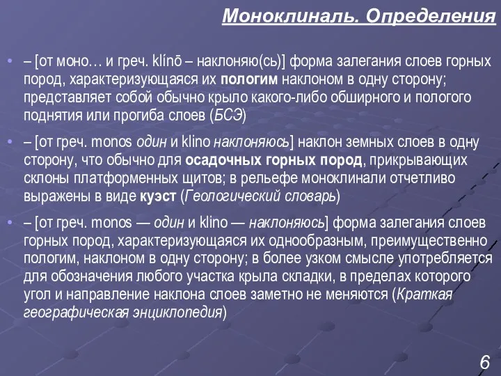 Моноклиналь. Определения – [от моно… и греч. klínō – наклоняю(сь)]