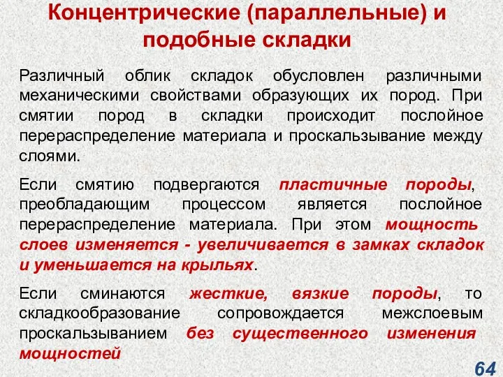 Концентрические (параллельные) и подобные складки Различный облик складок обусловлен различными