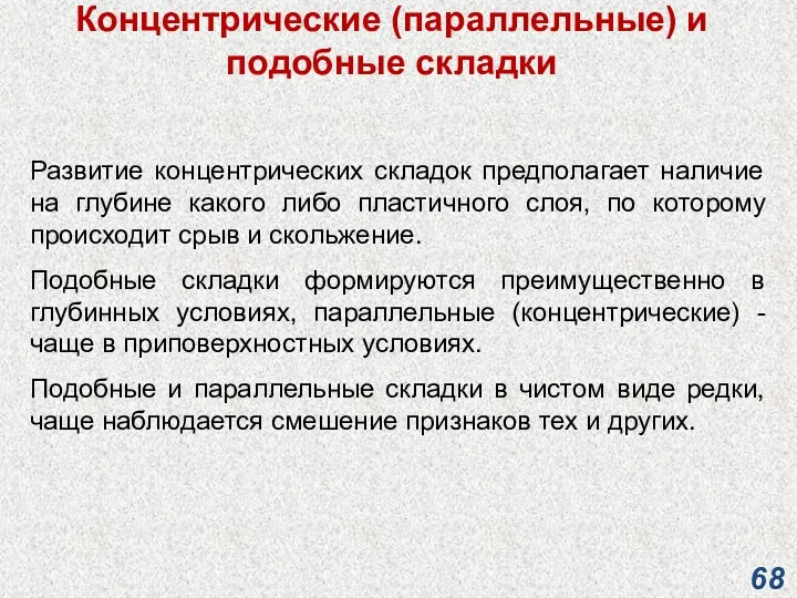 Концентрические (параллельные) и подобные складки Развитие концентрических складок предполагает наличие