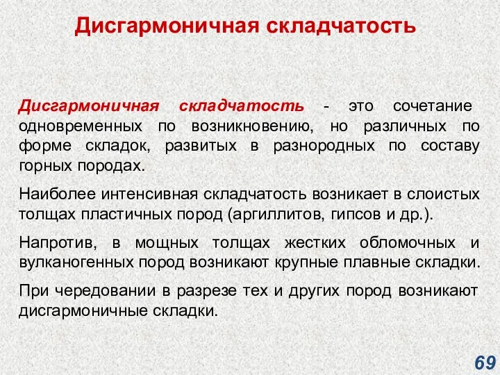 Дисгармоничная складчатость Дисгармоничная складчатость - это сочетание одновременных по возникновению,