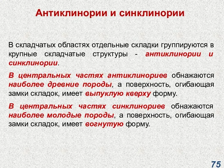 Антиклинории и синклинории В складчатых областях отдельные складки группируются в