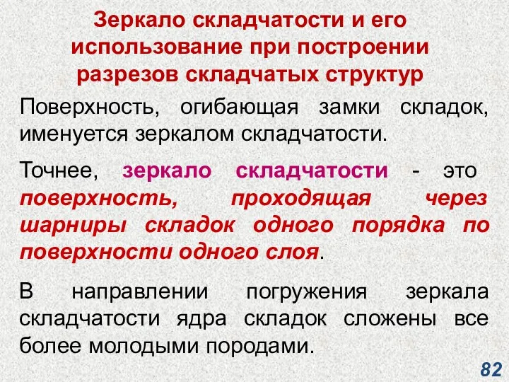 Зеркало складчатости и его использование при построении разрезов складчатых структур