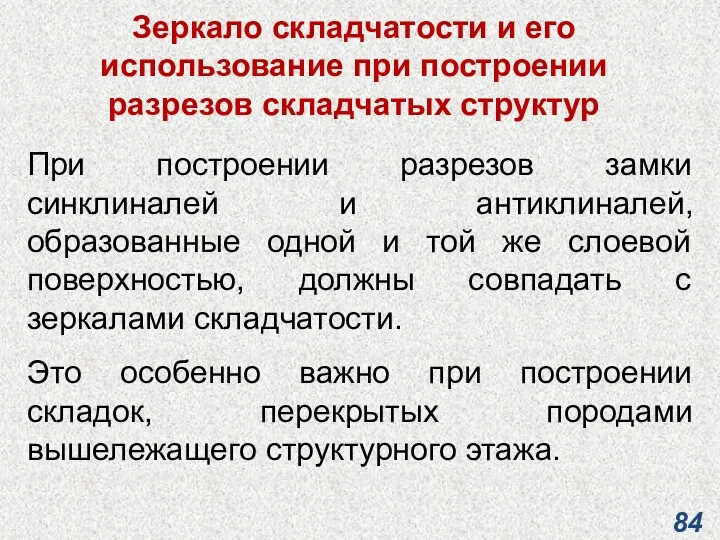 Зеркало складчатости и его использование при построении разрезов складчатых структур