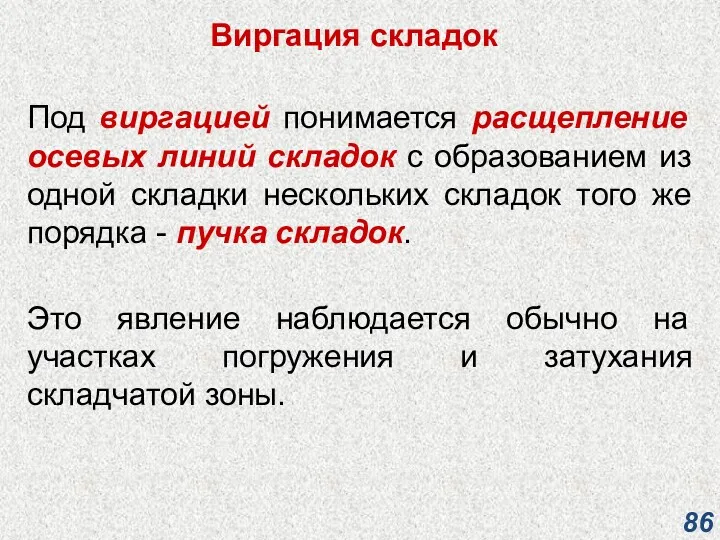 Виргация складок Под виргацией понимается расщепление осевых линий складок с