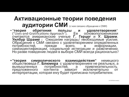 Активационные теории поведения аудитории СМИ (с чем связано обращение к