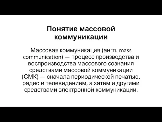 Понятие массовой коммуникации Массовая коммуникация (англ. mass communication) — процесс
