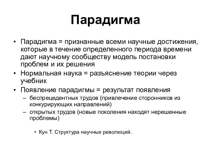 Парадигма Парадигма = признанные всеми научные достижения, которые в течение